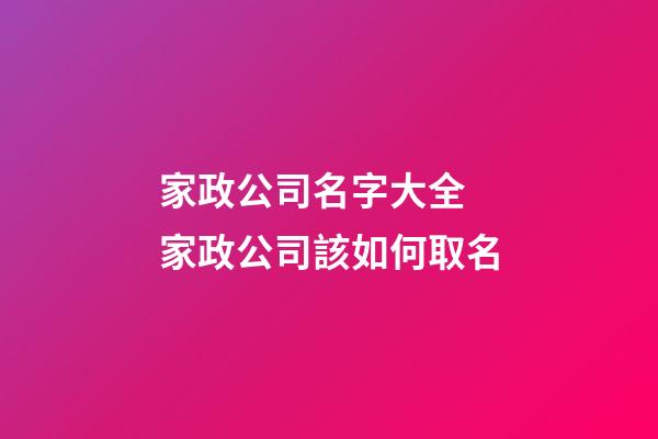 家政公司名字大全 家政公司該如何取名-第1張-公司起名-玄機派
